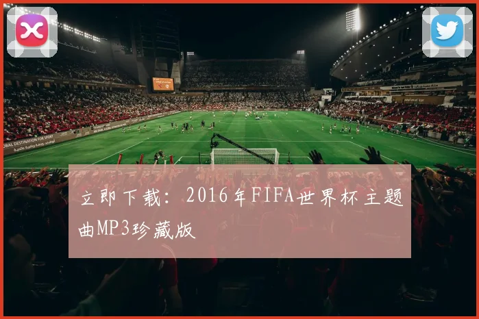立即下载：2016年FIFA世界杯主题曲MP3珍藏版