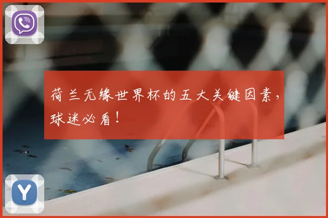 荷兰无缘世界杯的五大关键因素，球迷必看！