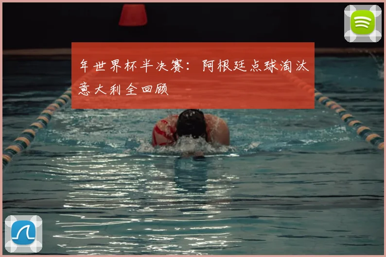 年世界杯半决赛：阿根廷点球淘汰意大利全回顾