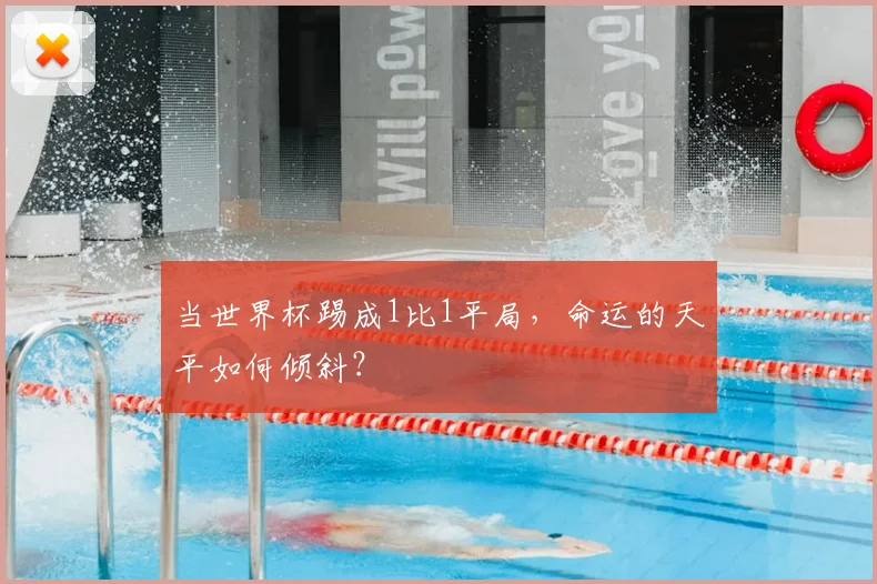 当世界杯踢成1比1平局,命运的天平如何倾斜?