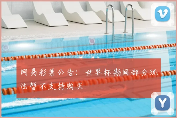 网易彩票公告：世界杯期间部分玩法暂不支持购买