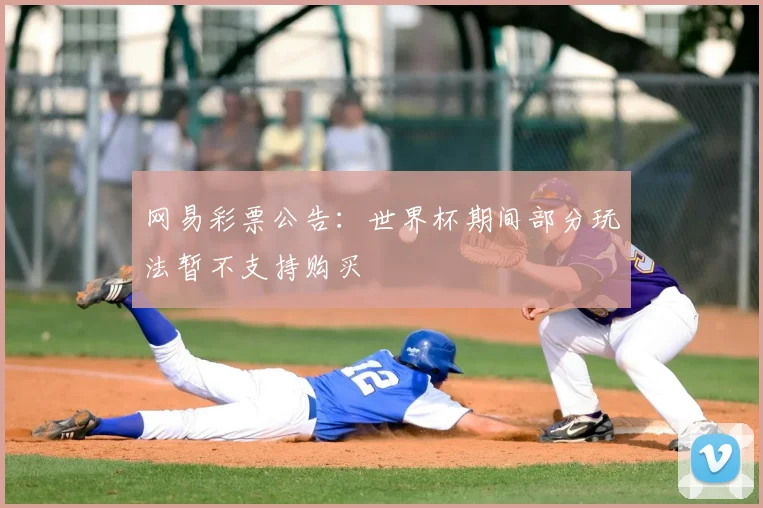 网易彩票公告：世界杯期间部分玩法暂不支持购买