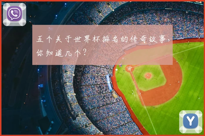 五个关于世界杯排名的传奇故事,你知道几个?