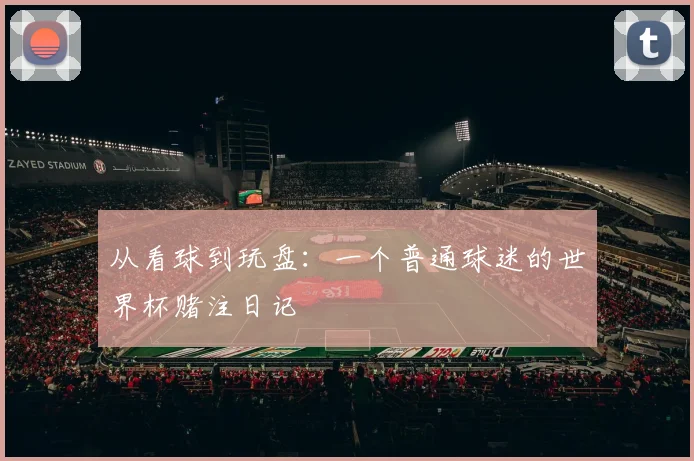 从看球到玩盘：一个普通球迷的世界杯赌注日记