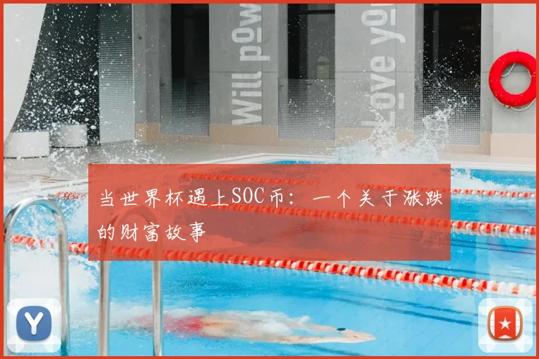 当世界杯遇上SOC币：一个关于涨跌的财富故事