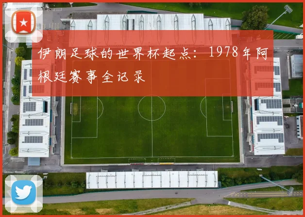 伊朗足球的世界杯起点：1978年阿根廷赛事全记录
