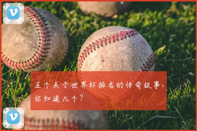 五个关于世界杯排名的传奇故事,你知道几个?