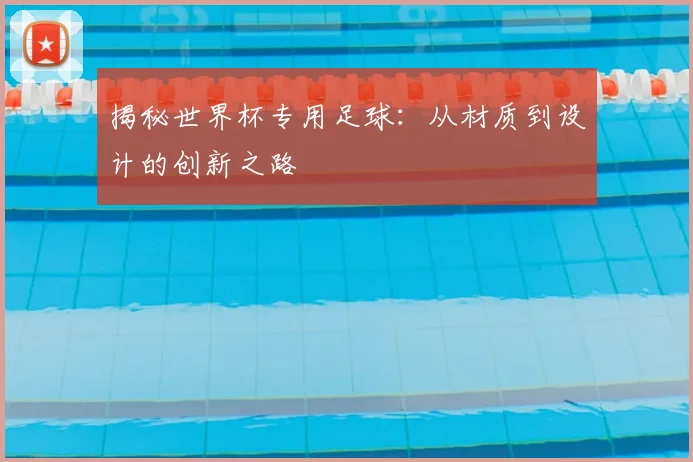 揭秘世界杯专用足球：从材质到设计的创新之路