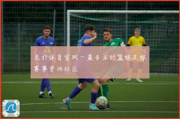 虎扑体育官网 - 最专业的篮球足球赛事资讯社区