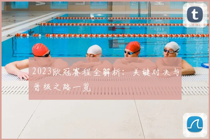 2023欧冠赛程全解析：关键对决与晋级之路一览