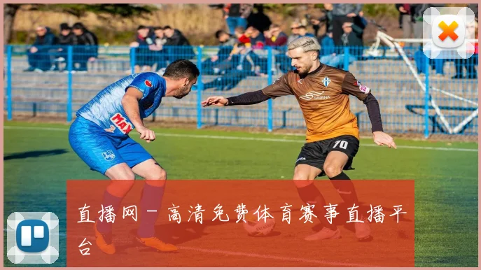 直播网 - 高清免费体育赛事直播平台