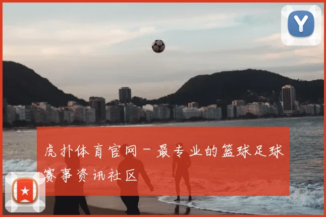 虎扑体育官网 - 最专业的篮球足球赛事资讯社区