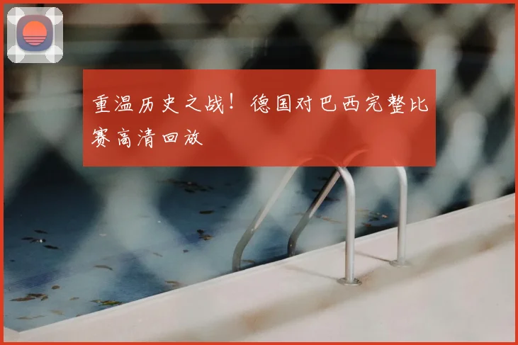 重温历史之战！德国对巴西完整比赛高清回放