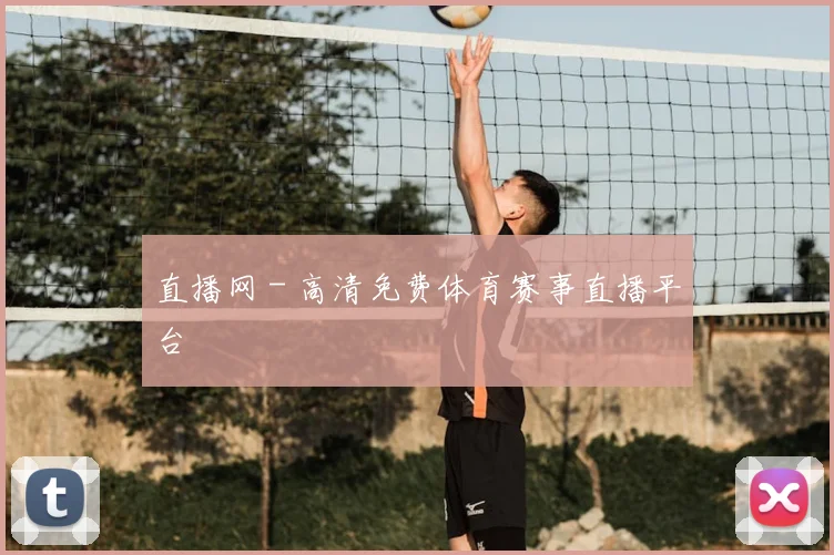 直播网 - 高清免费体育赛事直播平台