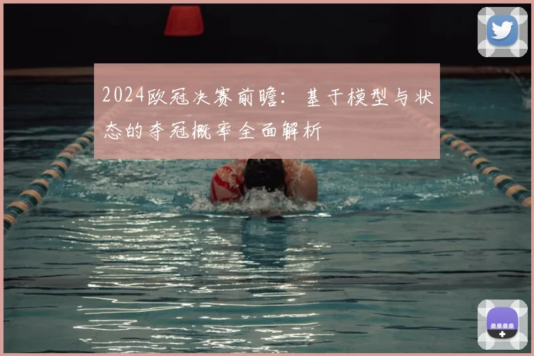 2024欧冠决赛前瞻：基于模型与状态的夺冠概率全面解析