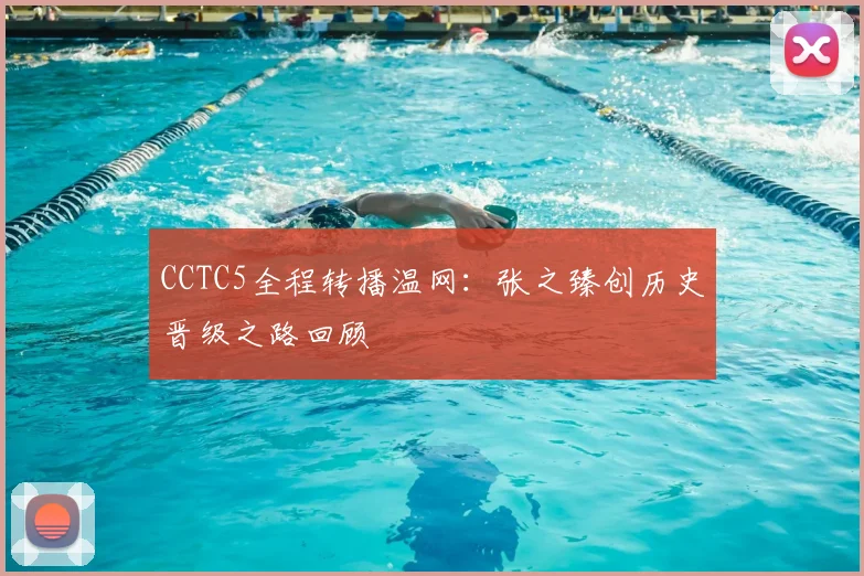 CCTC5全程转播温网:张之臻创历史晋级之路回顾