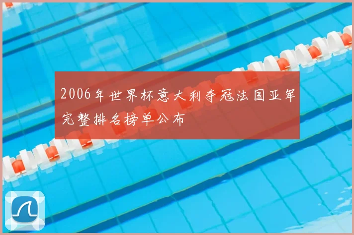 2006年世界杯意大利夺冠法国亚军完整排名榜单公布