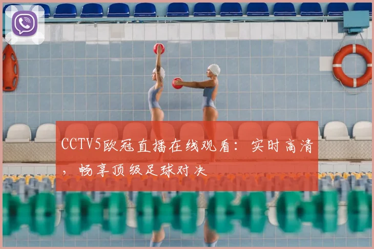 CCTV5欧冠直播在线观看：实时高清，畅享顶级足球对决