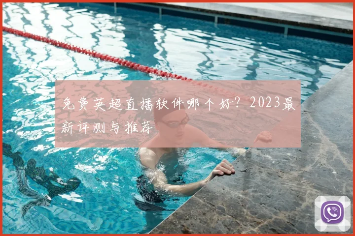 免费英超直播软件哪个好？2023最新评测与推荐