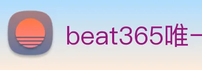 beat365唯一官网 Logo